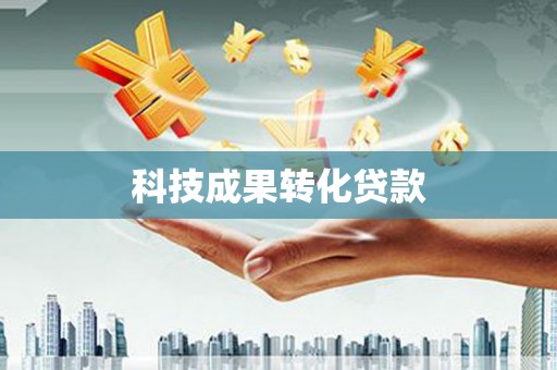 桦川科技成果转化贷款