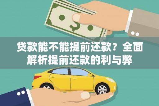 桦川贷款能不能提前还款？全面解析提前还款的利与弊
