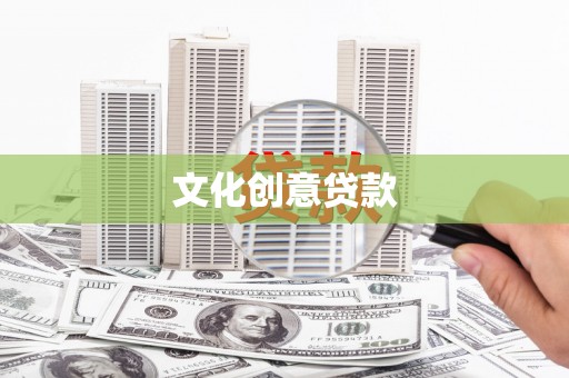 桦川文化创意贷款