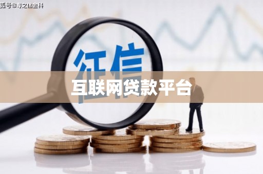 桦川互联网贷款平台