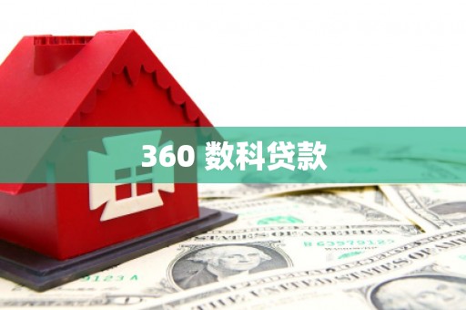 桦川360 数科贷款