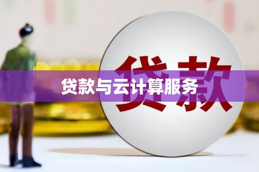 桦川贷款与云计算服务