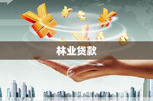 桦川林业贷款