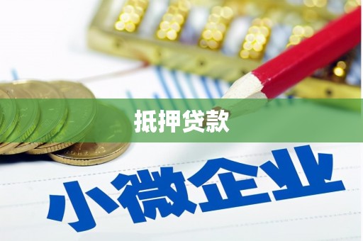 桦川抵押贷款