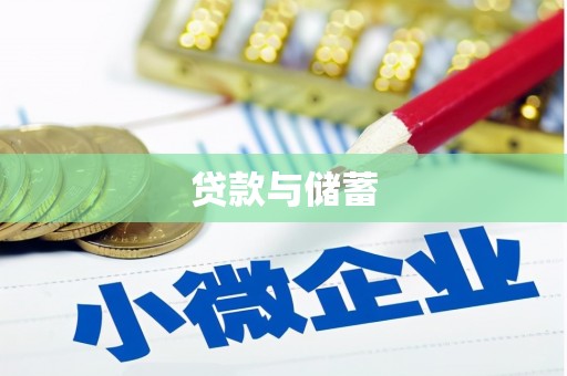 桦川贷款与储蓄