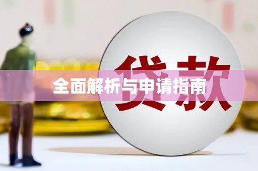 桦川全面解析与申请指南