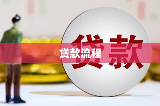 桦川贷款流程