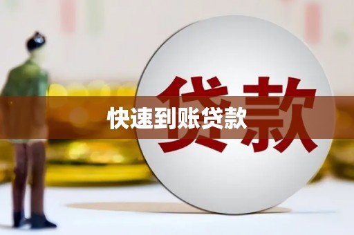 桦川快速到账贷款