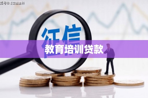 桦川教育培训贷款