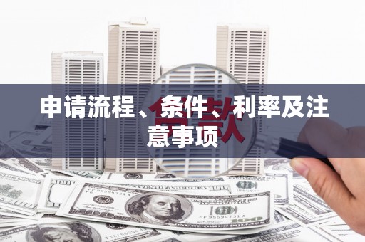 桦川申请流程、条件、利率及注意事项