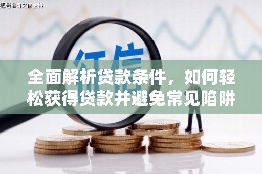 桦川全面解析贷款条件，如何轻松获得贷款并避免常见陷阱
