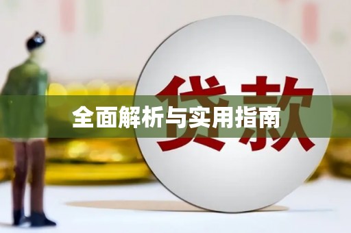 桦川全面解析与实用指南