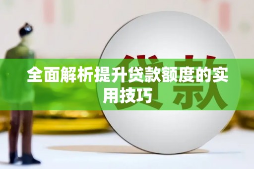 桦川全面解析提升贷款额度的实用技巧