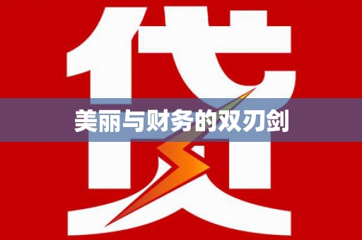 桦川美丽与财务的双刃剑
