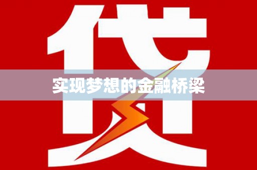 桦川实现梦想的金融桥梁