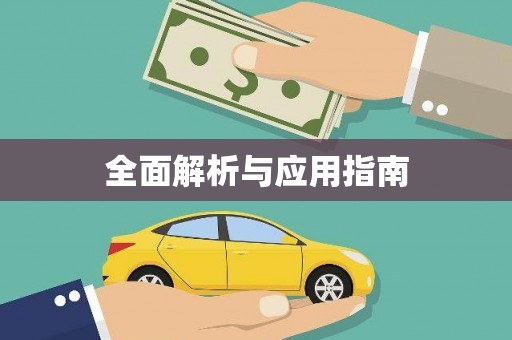 桦川全面解析与应用指南