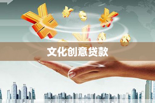 桦川文化创意贷款