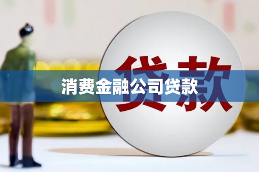 桦川消费金融公司贷款