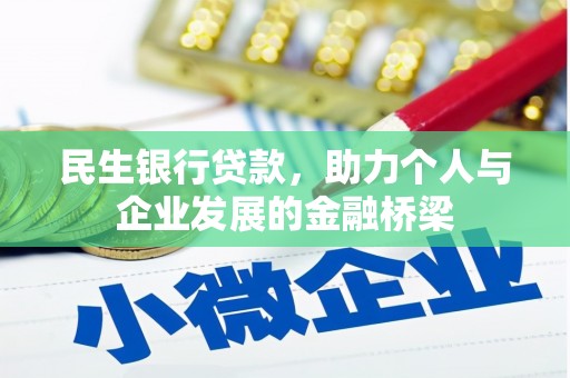 桦川民生银行贷款，助力个人与企业发展的金融桥梁