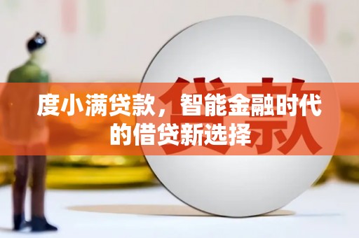 桦川度小满贷款，智能金融时代的借贷新选择