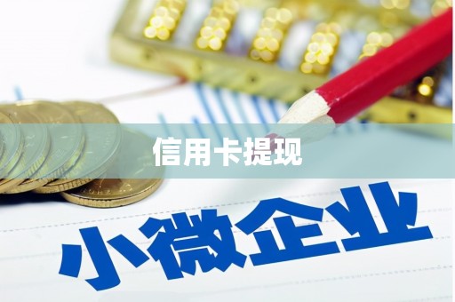 桦川信用卡提现