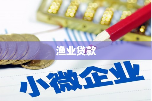桦川渔业贷款