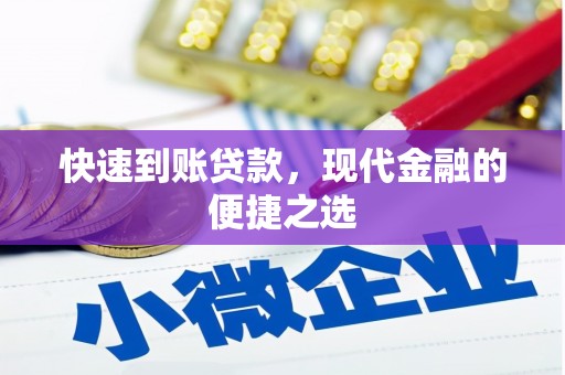桦川快速到账贷款，现代金融的便捷之选
