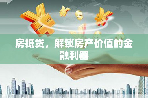 桦川房抵贷，解锁房产价值的金融利器