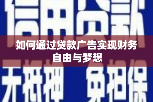 桦川如何通过贷款广告实现财务自由与梦想