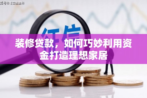 桦川装修贷款，如何巧妙利用资金打造理想家居