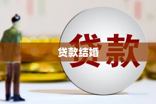 桦川贷款结婚