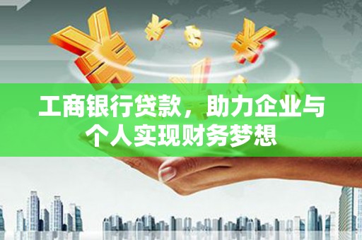 桦川工商银行贷款，助力企业与个人实现财务梦想