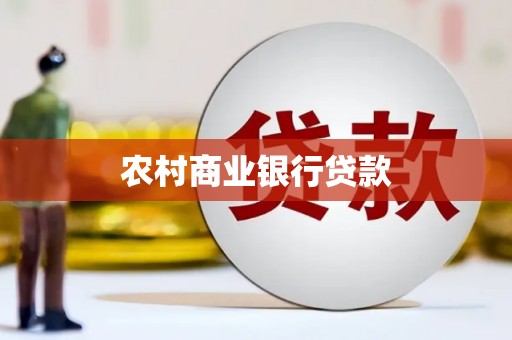 桦川农村商业银行贷款