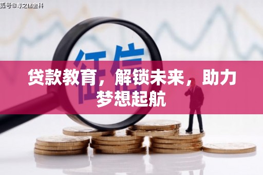 桦川贷款教育，解锁未来，助力梦想起航