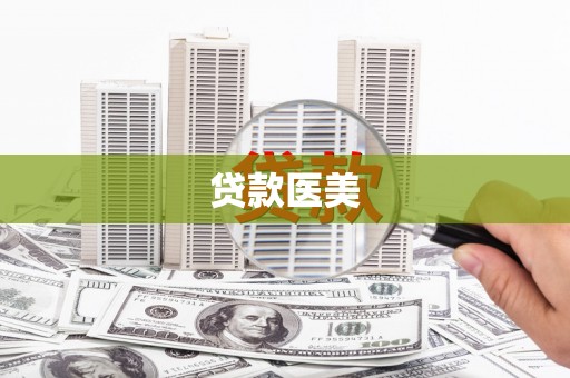 桦川贷款医美