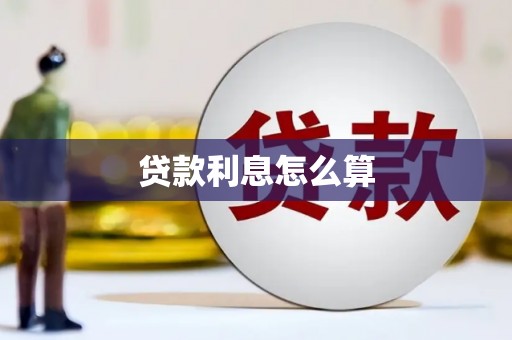 桦川贷款利息怎么算