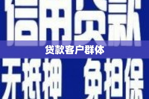桦川贷款客户群体