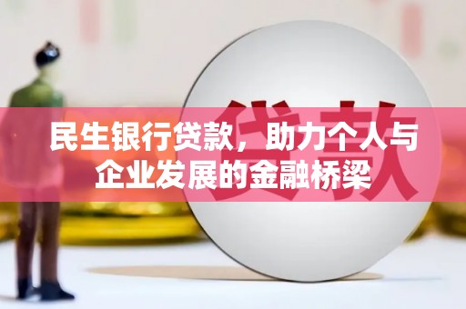 桦川民生银行贷款，助力个人与企业发展的金融桥梁