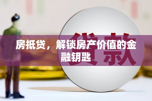 桦川房抵贷，解锁房产价值的金融钥匙