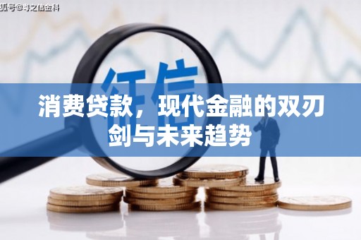 桦川消费贷款，现代金融的双刃剑与未来趋势