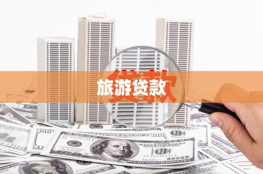 桦川旅游贷款