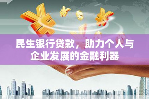 桦川民生银行贷款，助力个人与企业发展的金融利器