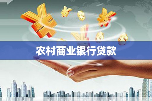 桦川农村商业银行贷款