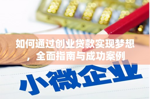 桦川如何通过创业贷款实现梦想，全面指南与成功案例