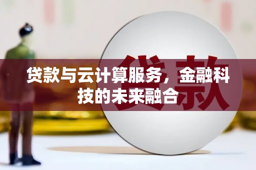 桦川贷款与云计算服务，金融科技的未来融合