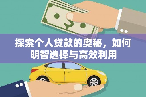 桦川探索个人贷款的奥秘，如何明智选择与高效利用