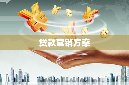 桦川贷款营销方案