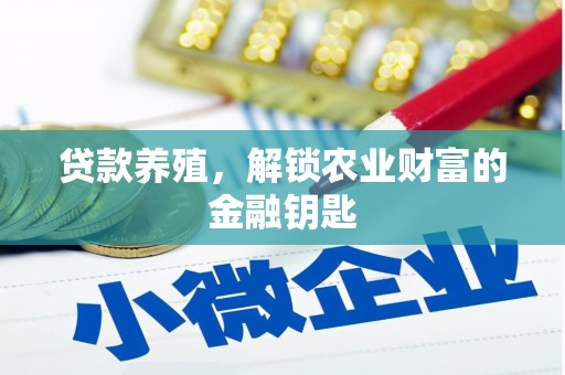 桦川贷款养殖，解锁农业财富的金融钥匙