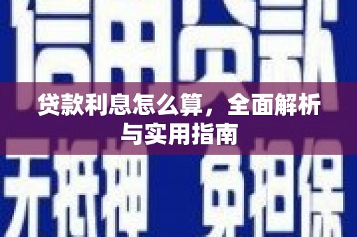 桦川贷款利息怎么算，全面解析与实用指南