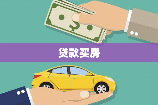 桦川贷款买房